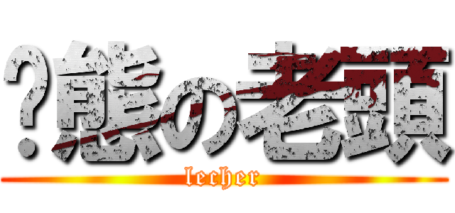 变態の老頭 (lecher)