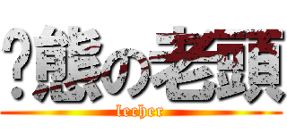 变態の老頭 (lecher)