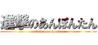 進撃のあんぽんたん (attack on anpontan)