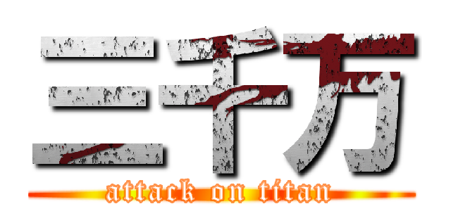 三千万 (attack on titan)