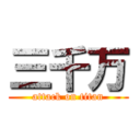 三千万 (attack on titan)