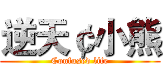 逆天￠小熊 (Confused life)