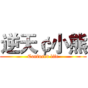 逆天￠小熊 (Confused life)