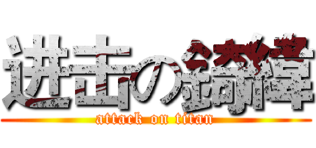 进击の錡緯 (attack on titan)