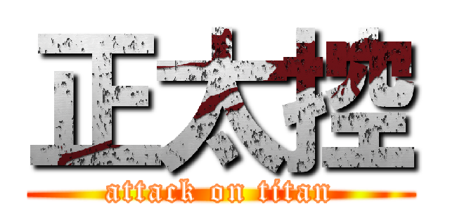 正太控 (attack on titan)