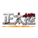 正太控 (attack on titan)