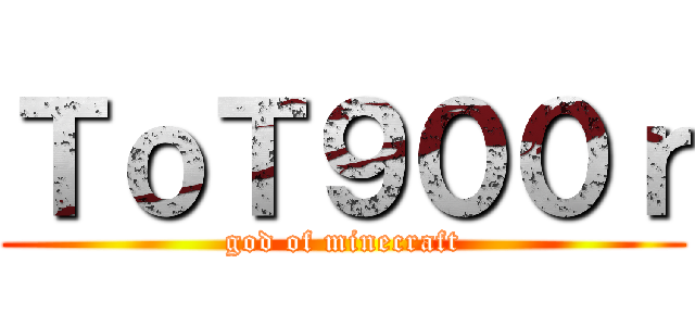 ＴｏＴ９００ｒ (god of minecraft)