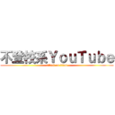 不登校系ＹｏｕＴｕｂｅ (attack on titan)