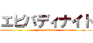 エビバディナイト (Fooooowww)