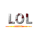 ＬＯＬ (on999)