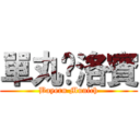 單丸俠洛賓 (Bayern Munich)
