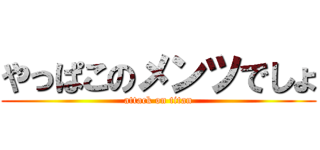 やっぱこのメンツでしょ (attack on titan)