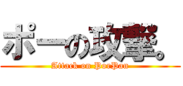 ポーの攻撃。 (Attack on PorPan)