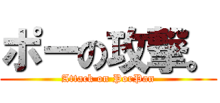 ポーの攻撃。 (Attack on PorPan)