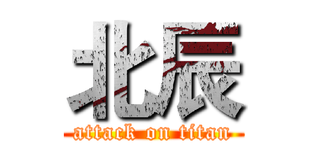 北辰 (attack on titan)