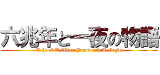 六兆年と一夜の物語 (Tale of Trillion Years and A Night)