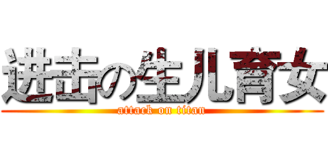 进击の生儿育女 (attack on titan)