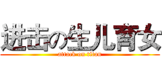 进击の生儿育女 (attack on titan)