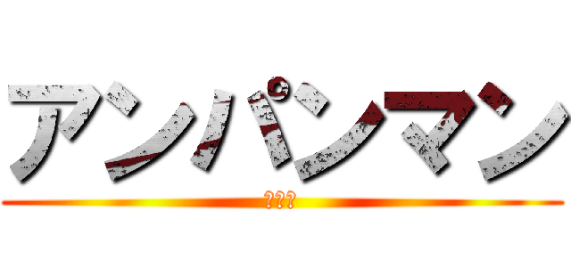 アンパンマン (の逆襲)