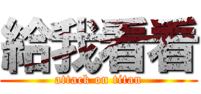 給我看看 (attack on titan)