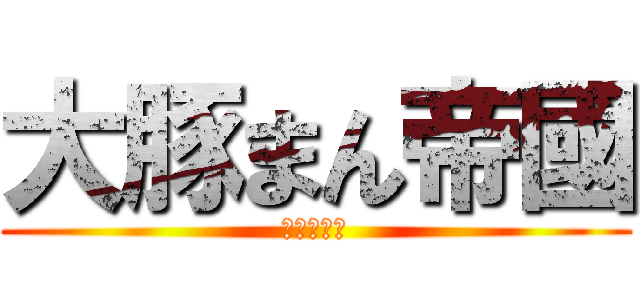 大豚まん帝國 (豚まんの国)