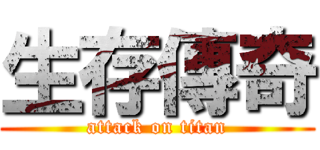 生存傳奇 (attack on titan)