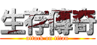 生存傳奇 (attack on titan)