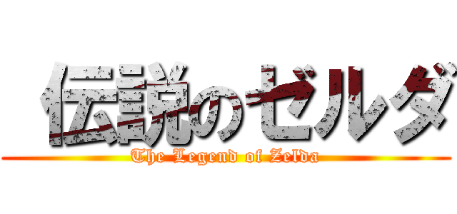  伝説のゼルダ (The Legend of Zelda)