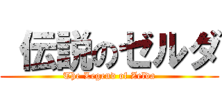  伝説のゼルダ (The Legend of Zelda)