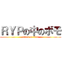 ＲＹＰの中のボモ (attack on titan)