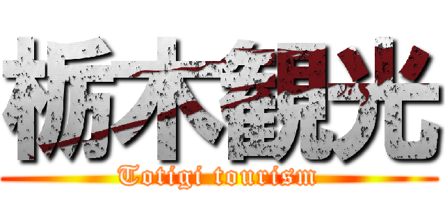 栃木観光 (Totigi tourism)