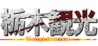 栃木観光 (Totigi tourism)