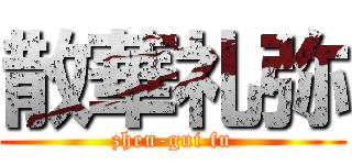 散華礼弥 (zhen-gui fu)