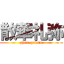 散華礼弥 (zhen-gui fu)