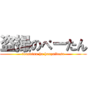 盗撮のぺーたん (tousatsu ha hanzaidesu)