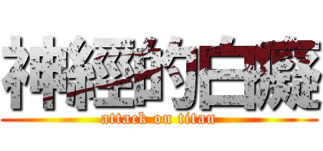 神經的白癡 (attack on titan)