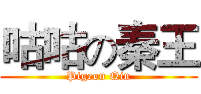 咕咕の秦王 (Pigeon Qin)
