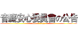 音癡安心委員會の公告 (Sound crazy)