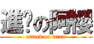 進擊の阿櫻 (attack on titan)