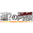 進擊の阿櫻 (attack on titan)