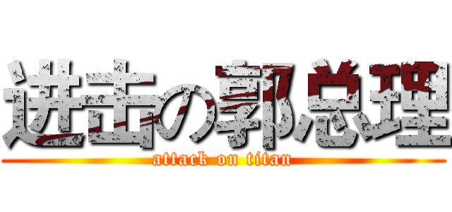 进击の郭总理 (attack on titan)
