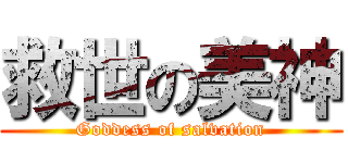 救世の美神 (Goddess of salvation)