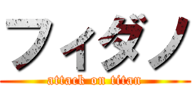フィダノ (attack on titan)