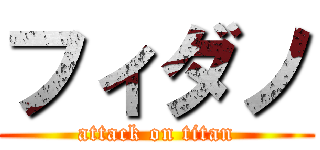 フィダノ (attack on titan)