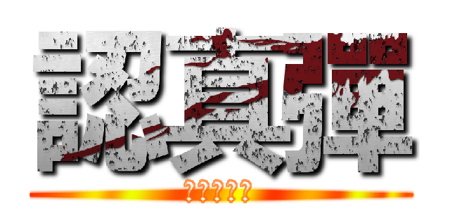 認真彈 (一起彈一下)