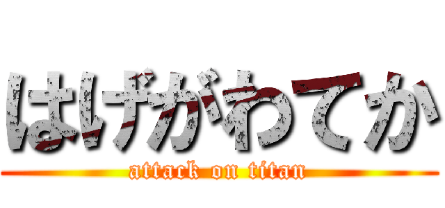 はげがわてか (attack on titan)