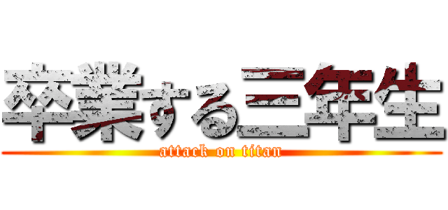 卒業する三年生 (attack on titan)