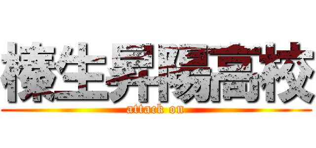 榛生昇陽高校 (attack on)