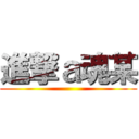 進撃ａ魂某 ()