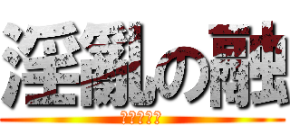 淫亂の融 (進擊的家俊)